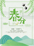 春分海报 二十四节气 微信朋友