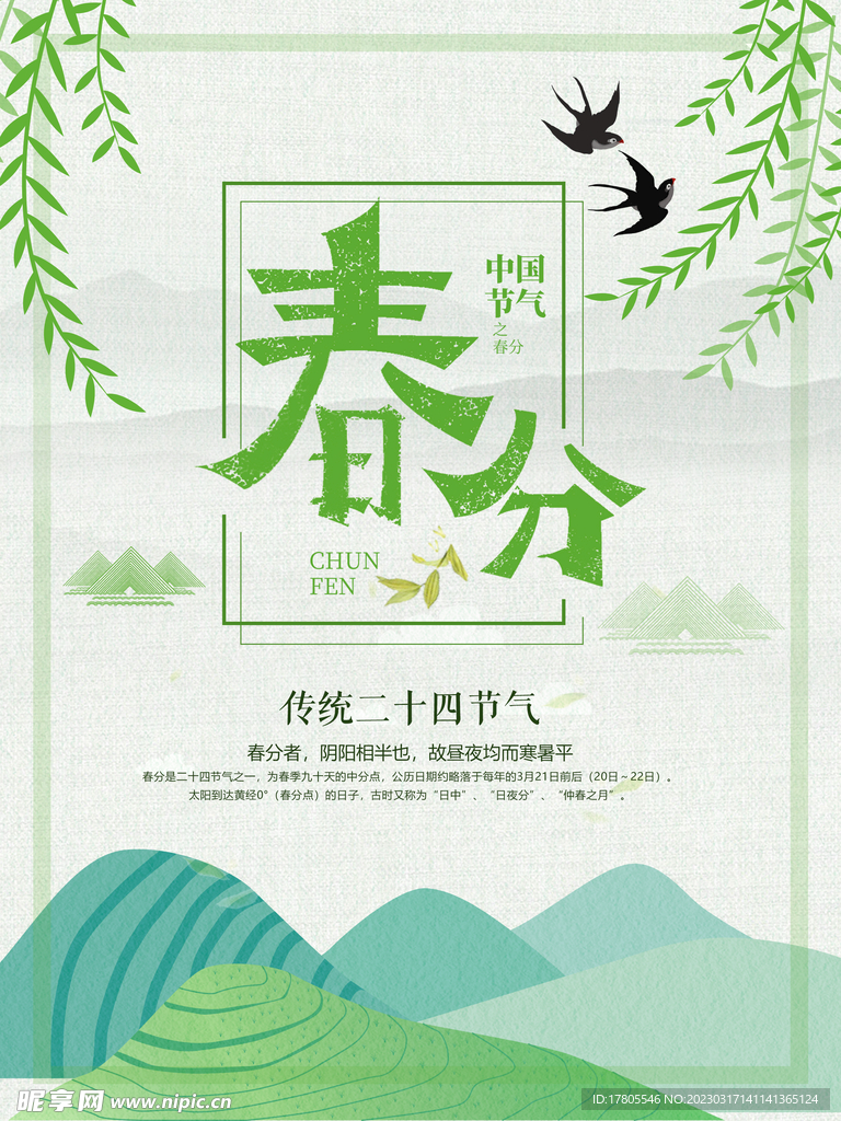 春分海报 二十四节气 微信朋友