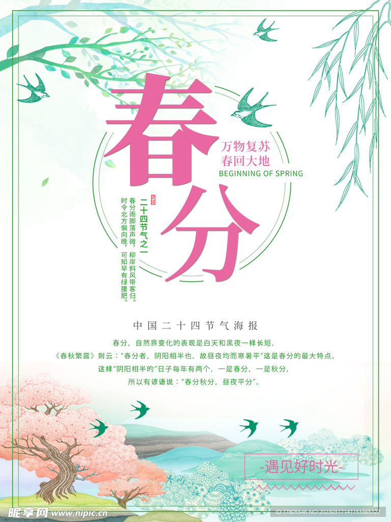 春分海报 二十四节气 微信朋友