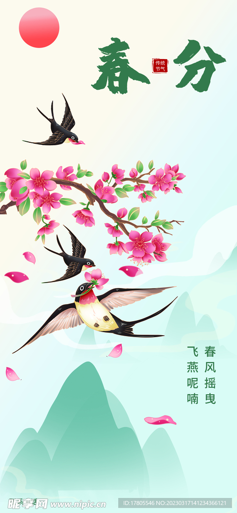 春分海报 二十四节气 微信朋友