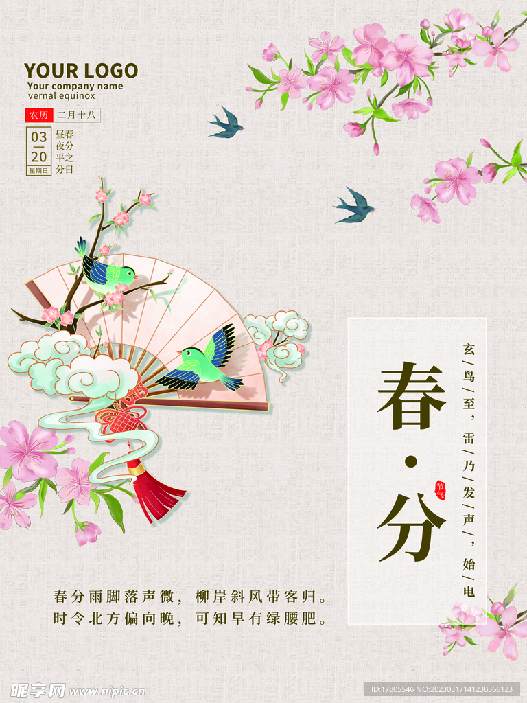 春分海报 二十四节气 微信朋友