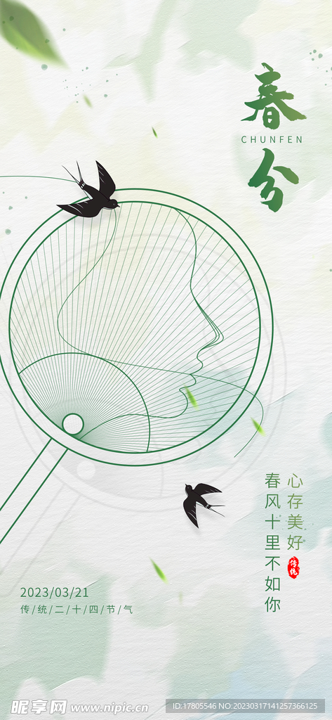 春分海报 二十四节气 微信朋友