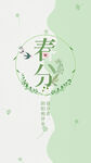春分海报 二十四节气 微信朋友