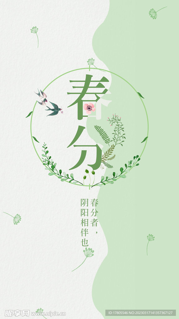 春分海报 二十四节气 微信朋友