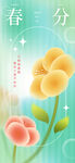 春分海报 二十四节气 微信朋友