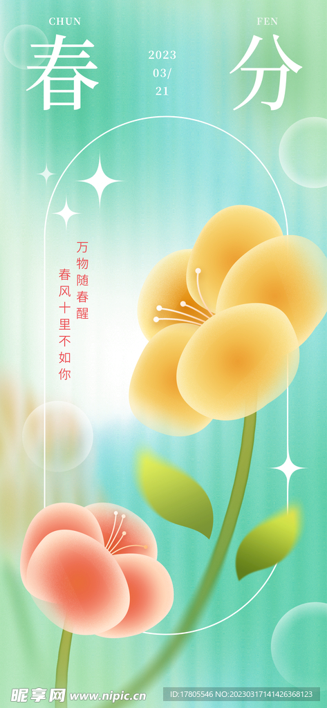 春分海报 二十四节气 微信朋友