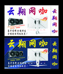 云翔网咖 灯箱展板 
