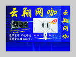 云翔网咖 灯箱展板