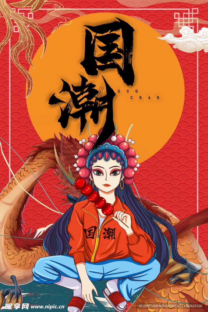 国潮 