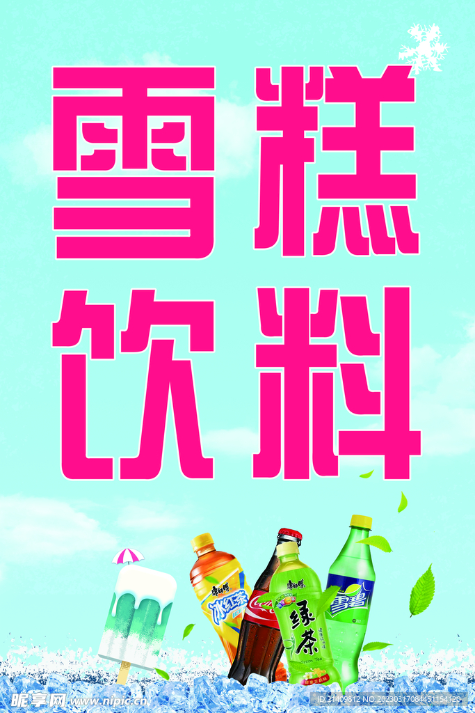 雪糕饮料