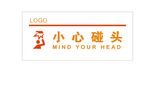 小心碰头
