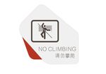 请勿攀爬