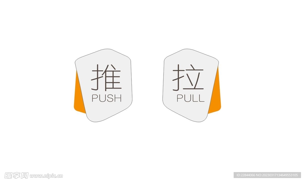 推拉