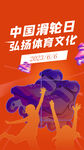 轮滑