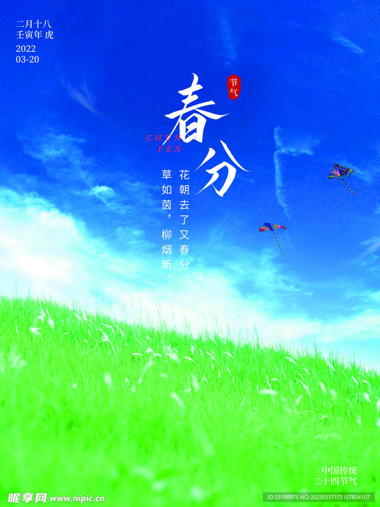 春分