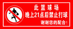 禁止打篮球