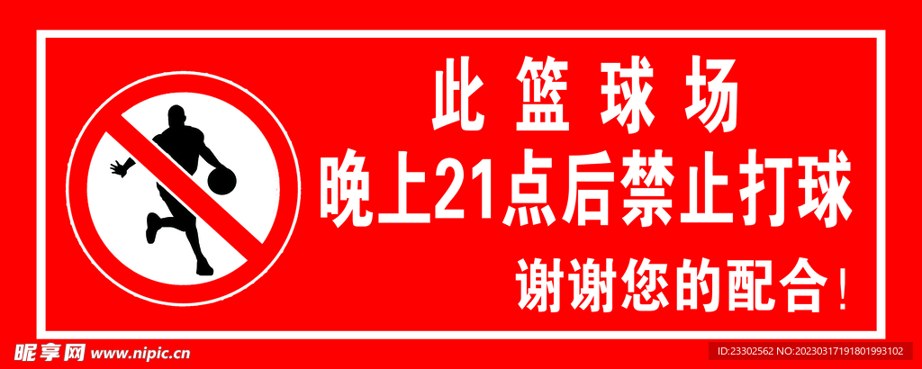 禁止打篮球