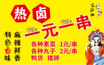 热卤一元一串