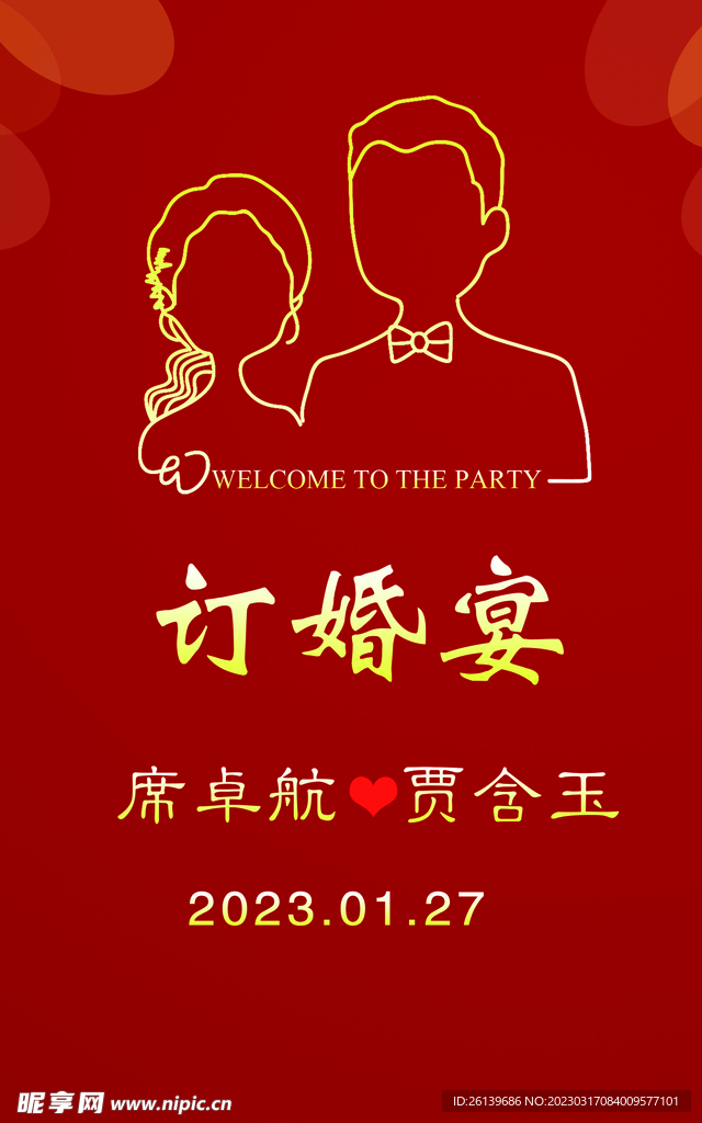 订婚宴