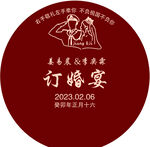 军婚订婚宴