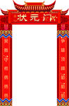 状元门拱门成功门班级门洞