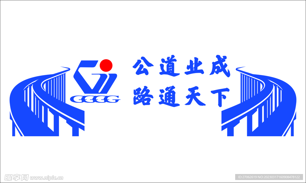 公道业成