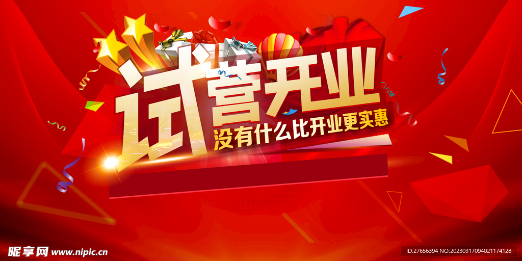 盛大开业 