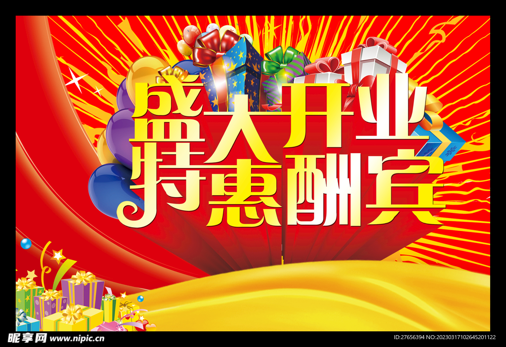 盛大开业