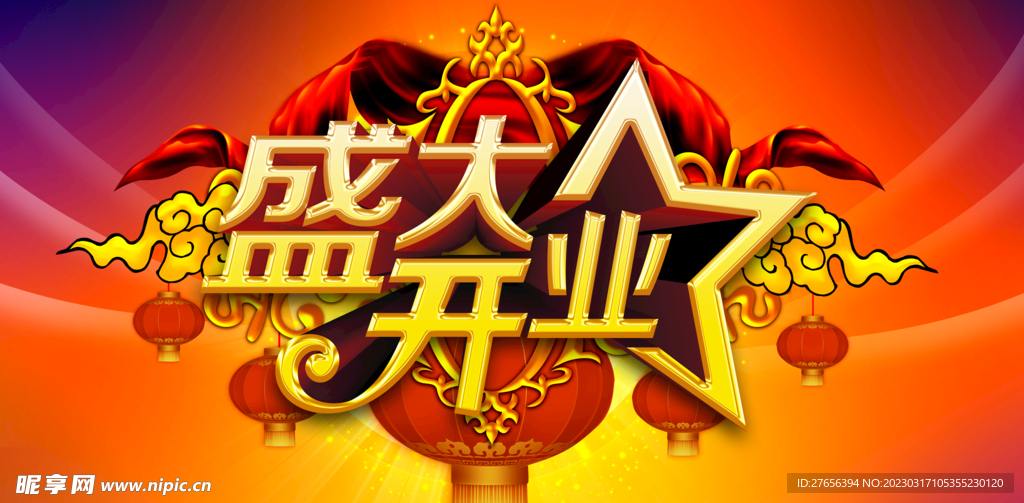 盛大开业