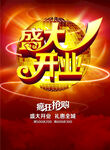 盛大开业