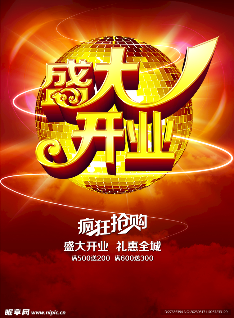 盛大开业