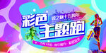 周年庆