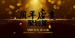 周年庆 