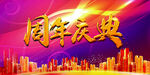 周年庆