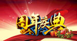 周年庆 