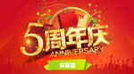 周年庆 