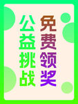 公益挑战 