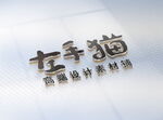 LOGO样机 