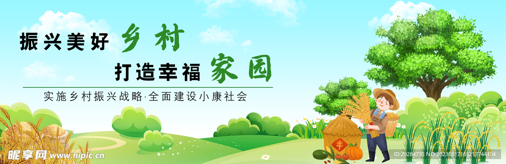 乡村振兴