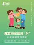 反对家庭暴力海报