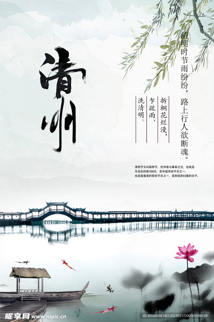 清明