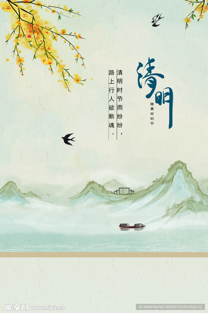 清明