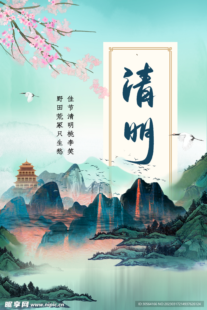 清明