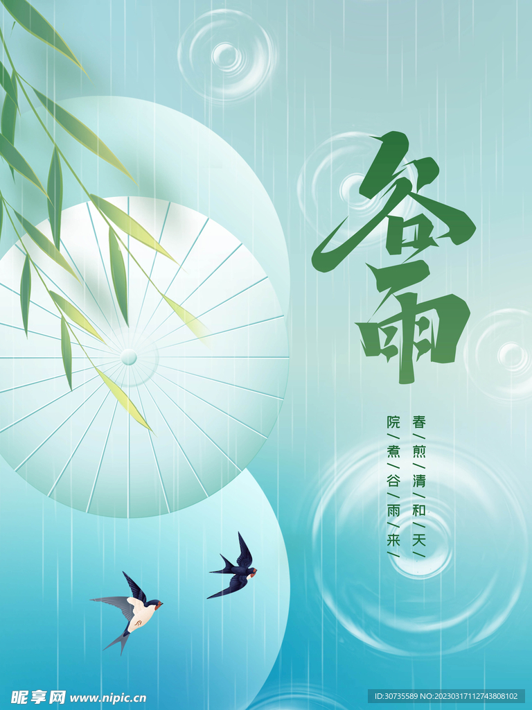 谷雨