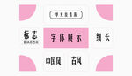 华光俊秀体字体展示排版中国风古