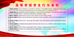 高等学校学生行为准则