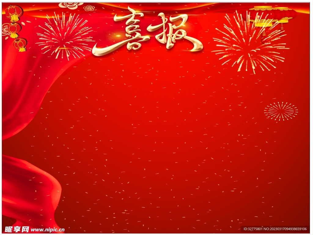 喜报
