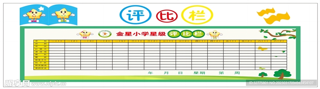 评比栏