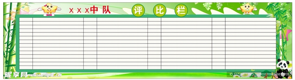 评比栏