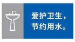 爱护卫生